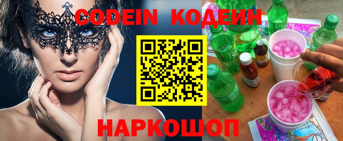 Codein Purple Drank  Кодеин Purple Drank  Вход с VPN  Нальчик 