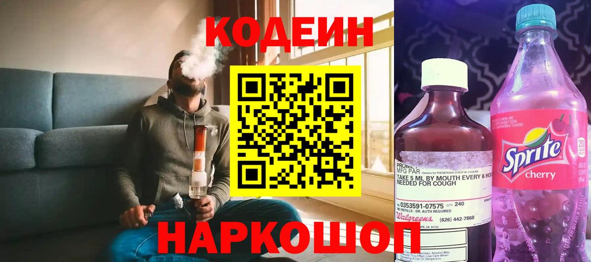 Codein напиток Lean (лин) Нальчик